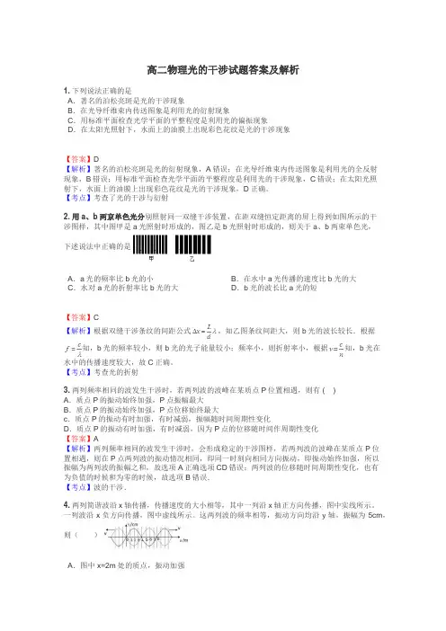 高二物理光的干涉试题答案及解析
