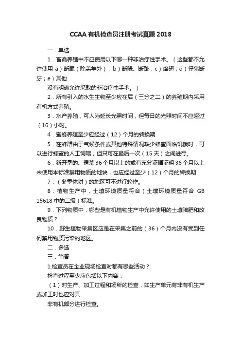 CCAA有机检查员注册考试真题2018