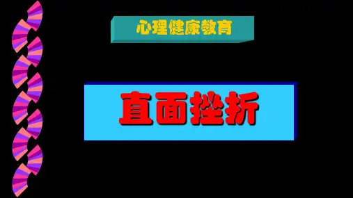 2020-2021学年七年级下学期心理健康教育-直面挫折-课件(共32张ppt)