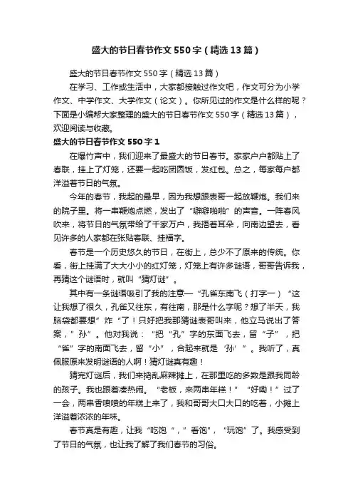 盛大的节日春节作文550字（精选13篇）