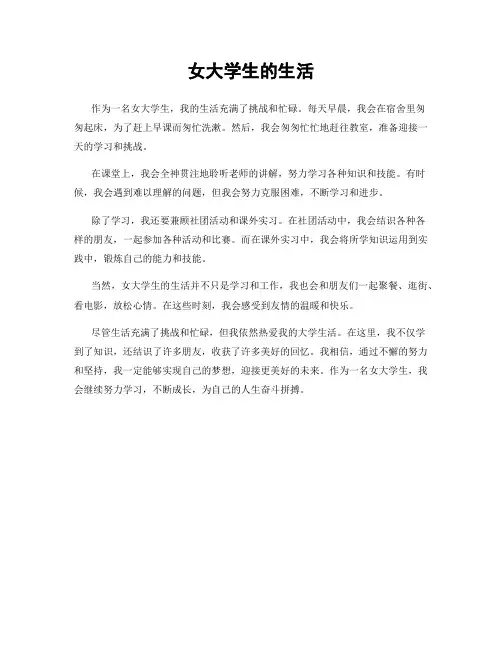 女大学生的生活