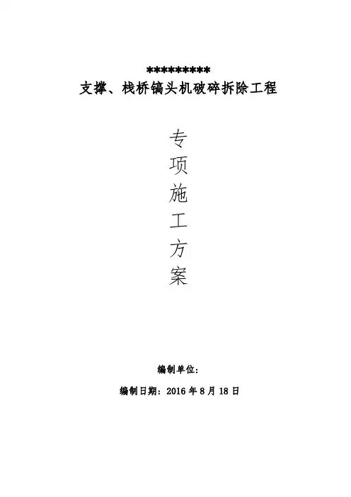 混凝土支撑切割拆除施工方案