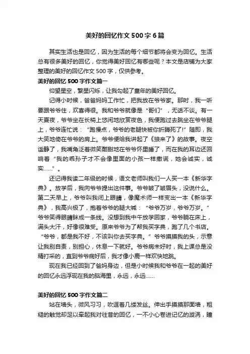 美好的回忆作文500字6篇