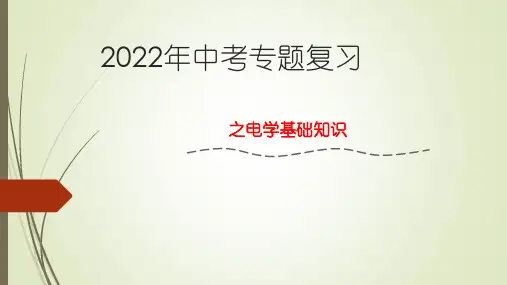 2022年人教版物理中考复习课件：电学基本知识