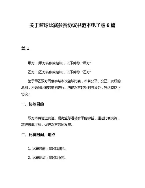 关于篮球比赛参赛协议书范本电子版6篇