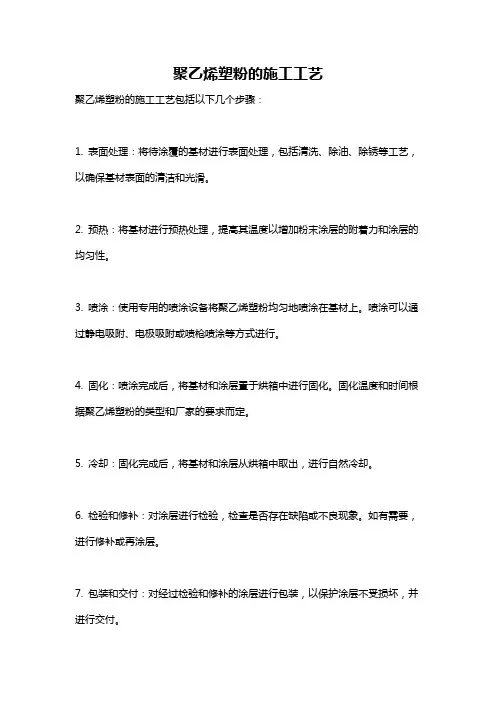 聚乙烯塑粉的施工工艺