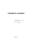 计算机图形学上机实验指导