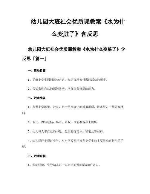 幼儿园大班社会优质课教案《水为什么变脏了》含反思