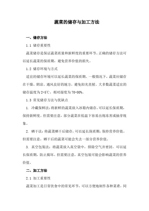 蔬菜的储存与加工方法