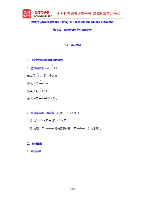 茆诗松《概率论与数理统计教程》第3版笔记和课后习题含考研真题详解(大数定律与中心极限定理)【圣才出品