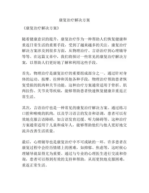康复治疗解决方案
