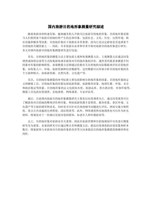 国内旅游目的地形象测量研究综述