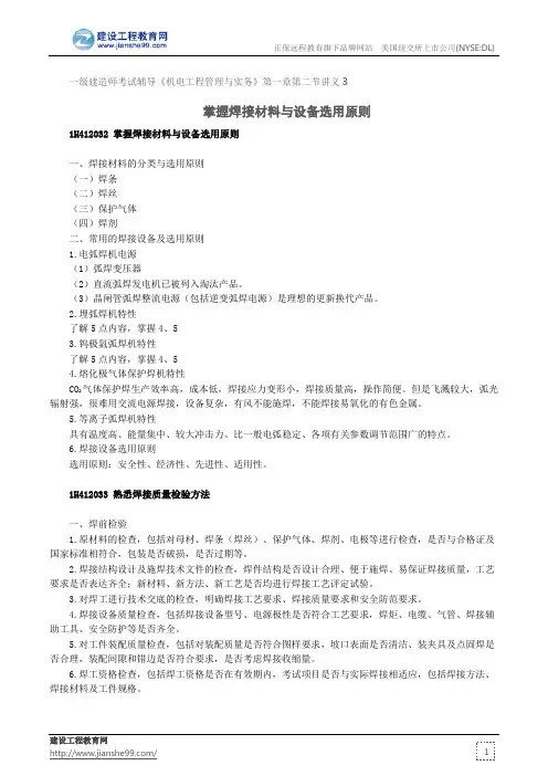 掌握焊接材料与设备选用原则--一级建造师考试辅导《机电工程管理与实务》第一章第二节讲义3