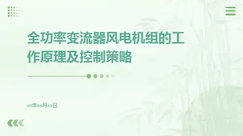 全功率变流器风电机组的工作原理及控制策略