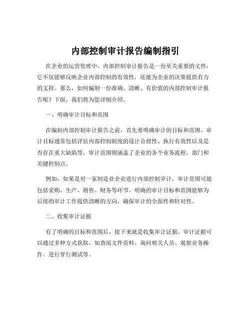 内部控制审计报告编制指引