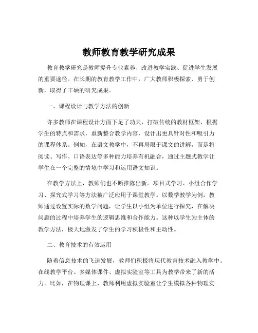 教师教育教学研究成果