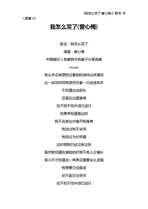 《我怎么哭了(曾心梅)》歌词 华人群星10