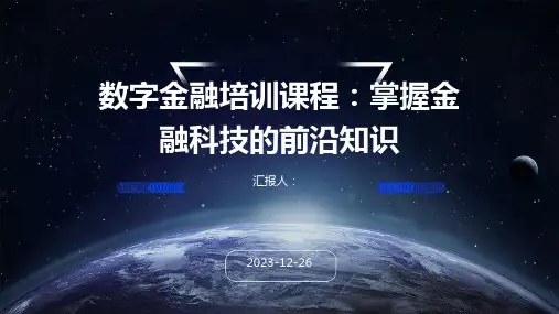 数字金融培训课程：掌握金融科技的前沿知识