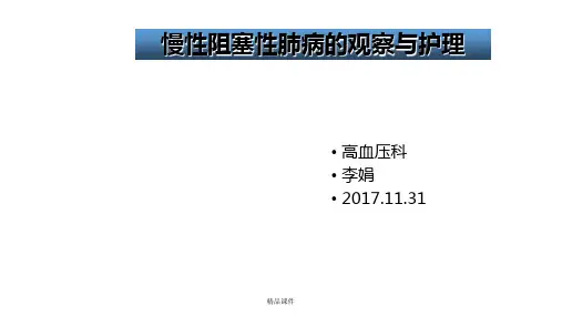 慢阻肺病人的观察与护理)