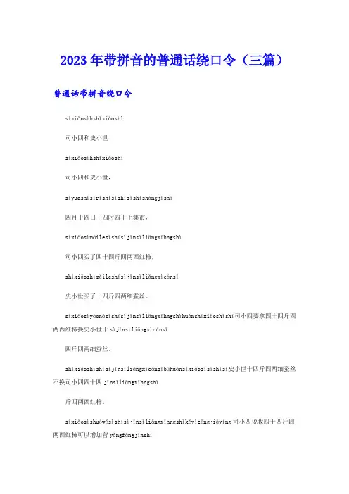 2023年带拼音的普通话绕口令(三篇)