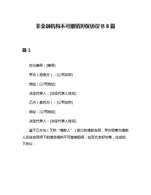 非金融机构不可撤销担保协议书8篇