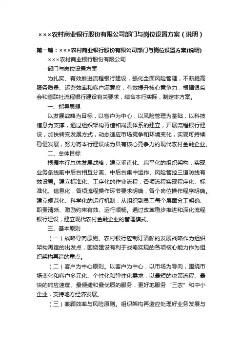 ×××农村商业银行股份有限公司部门与岗位设置方案（说明）