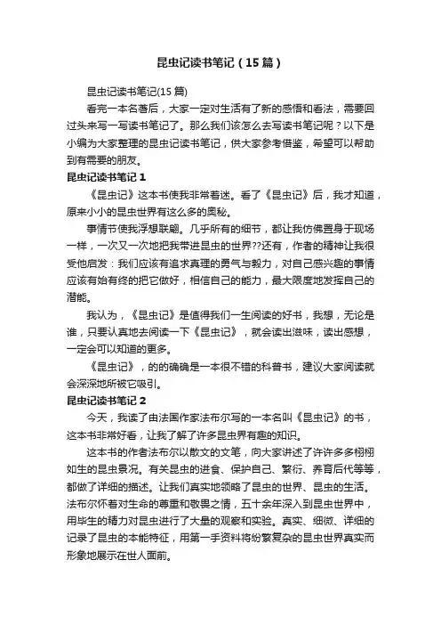 昆虫记读书笔记（15篇）