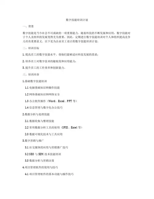 数字技能培训计划