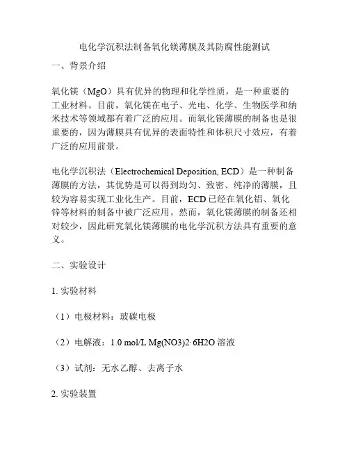 电化学沉积法制备氧化镁薄膜及其防腐性能测试
