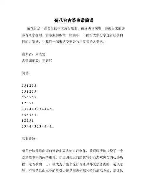 菊花台古筝曲谱简谱