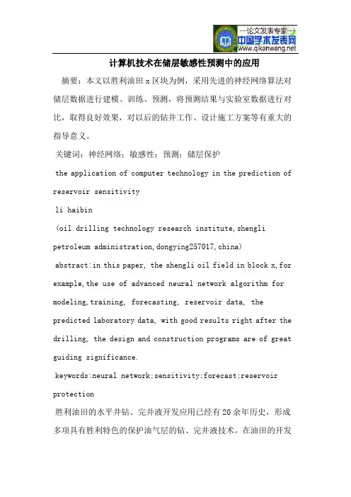 计算机技术在储层敏感性预测中的应用