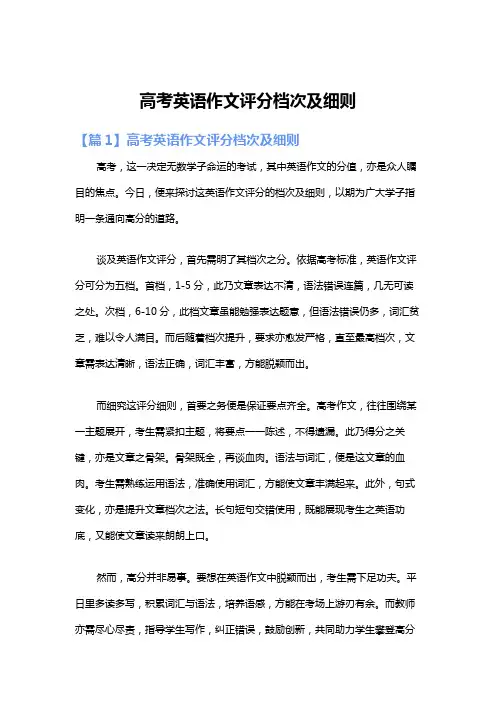 高考英语作文评分档次及细则
