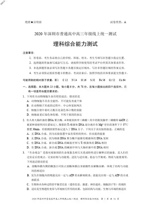 2020年深圳市普通高中高三年级线上统一测试理科综合试题