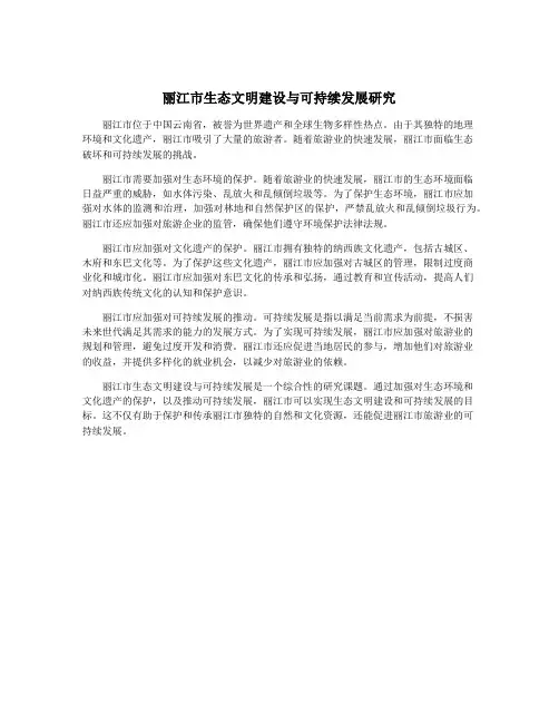 丽江市生态文明建设与可持续发展研究