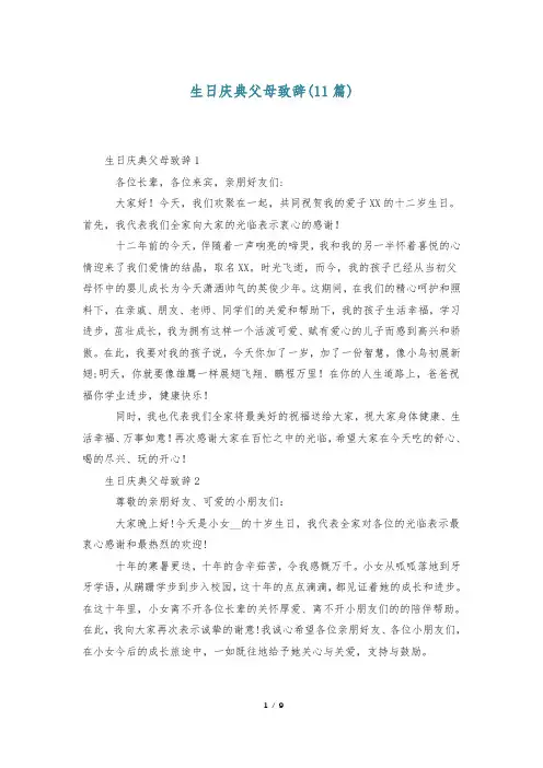 生日庆典父母致辞(11篇)