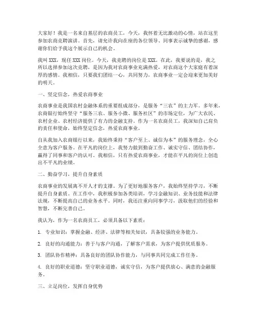 农商竞聘演讲稿