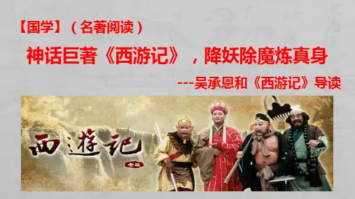 第六单元 名著导读：《西游记》-部编版语文七年级上册