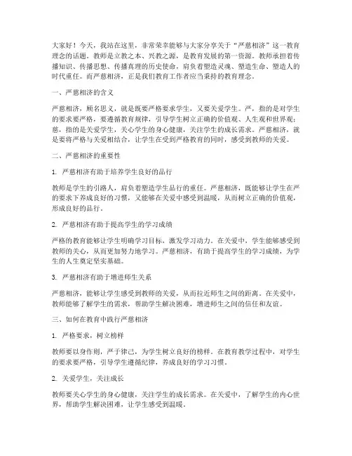 严慈相济教师演讲稿