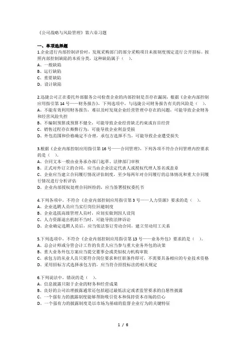 《公司战略与风险管理》第六章习题