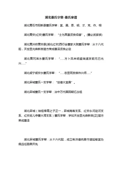 湖北董氏字辈-董氏家谱