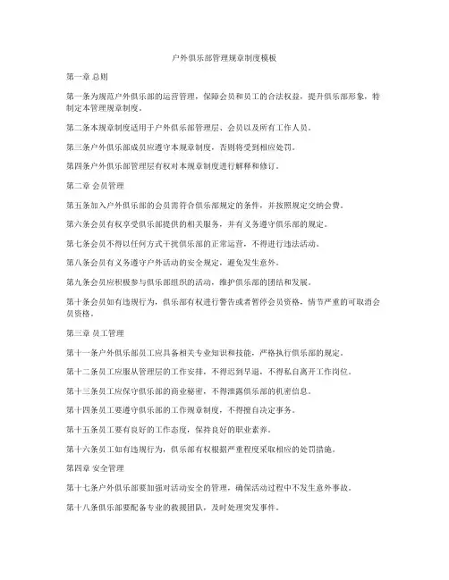 户外俱乐部管理规章制度模板