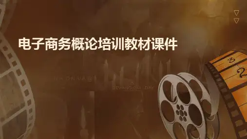 电子商务概论培训教材课件