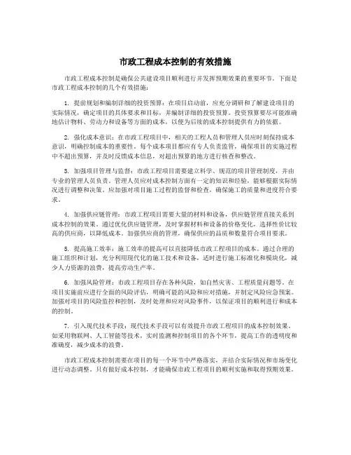 市政工程成本控制的有效措施