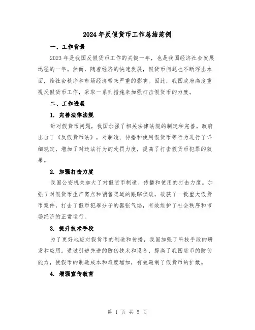 2024年反假货币工作总结范例（2篇）