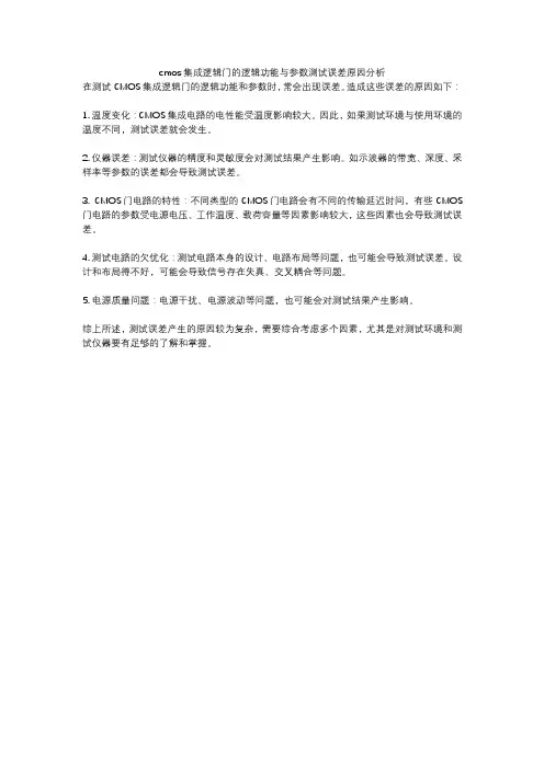 cmos集成逻辑门的逻辑功能与参数测试误差原因分析