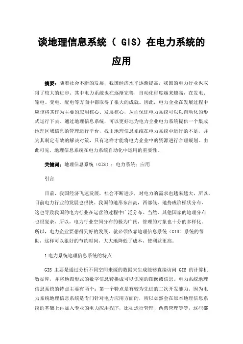 谈地理信息系统（GIS）在电力系统的应用