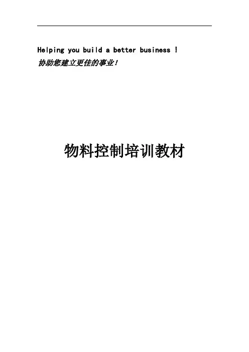 物料计划与控制(MC)培训教材,物控人员基础知识问答