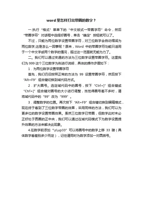 word里怎样打出带圈的数字？