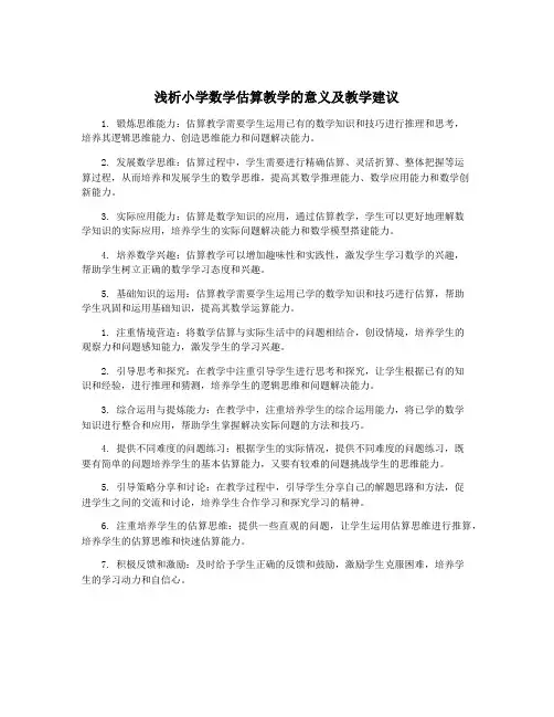 浅析小学数学估算教学的意义及教学建议