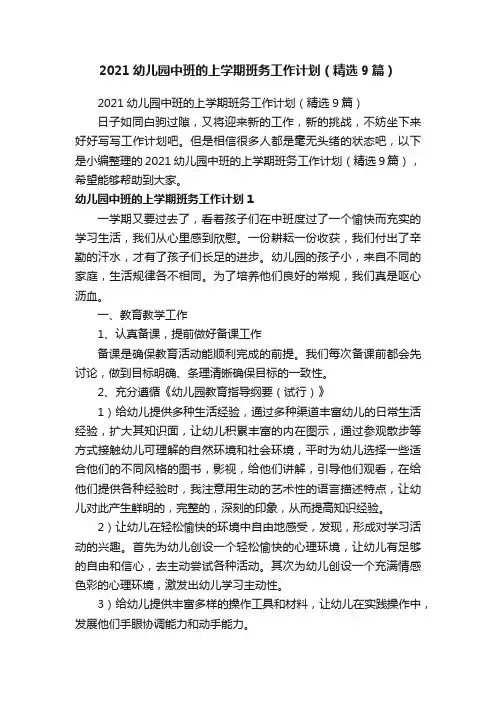 2021幼儿园中班的上学期班务工作计划（精选9篇）
